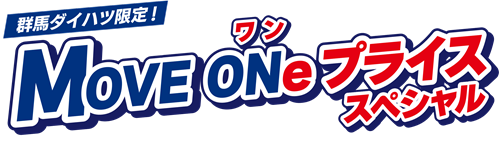 群馬ダイハツ限定スペシャル🚗